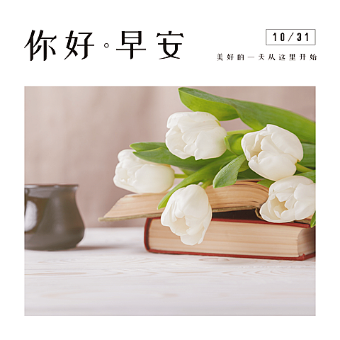 日签你好早安实景静物简约方形海报