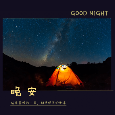 日签晚安实景静物清新文艺方形海报