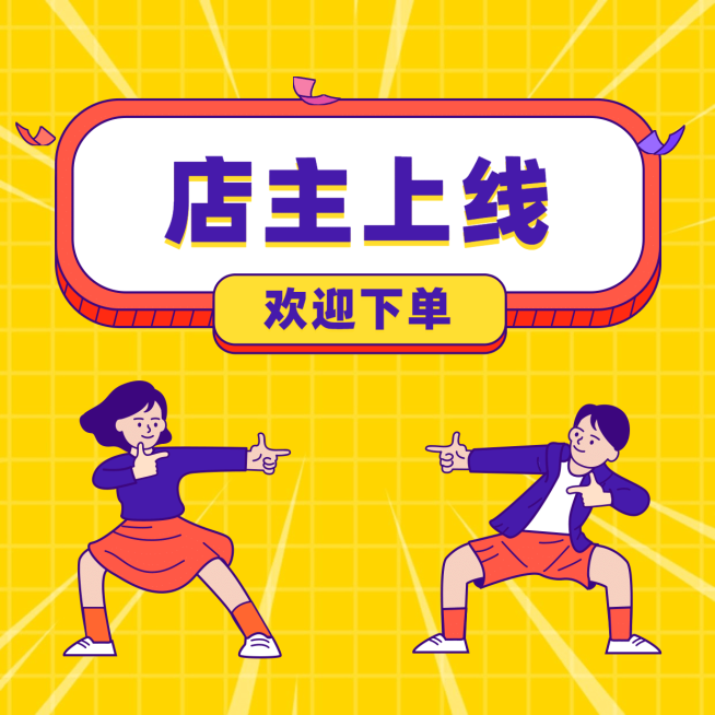 店主上线趣味营销方形海报预览效果