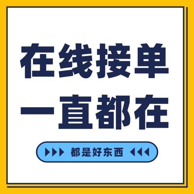 在线接单趣味营销方形海报预览效果