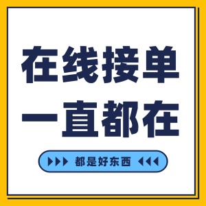 在线接单趣味营销方形海报