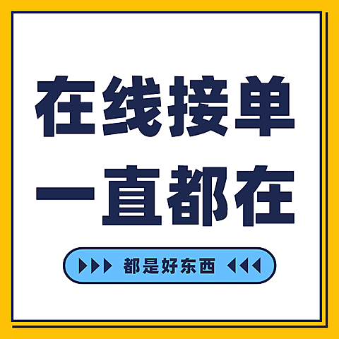 在线接单趣味营销方形海报