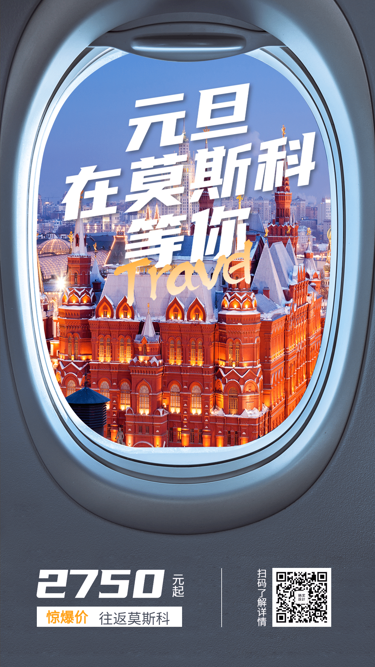 飞机场景莫斯科国外游旅游手机海报