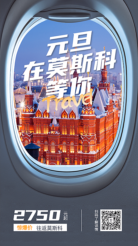 飞机场景莫斯科国外游旅游手机海报
