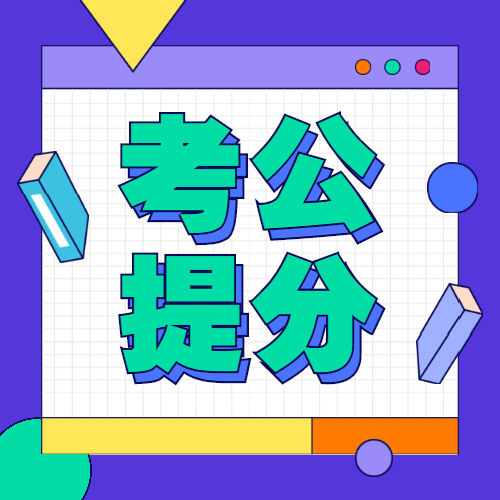 学习提分课程宣传公众号次图预览效果