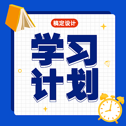 学习计划拿牌闹钟公众号次图