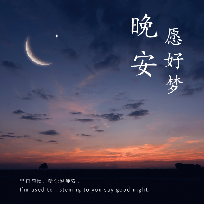 方形晚安心语实景静物预览效果