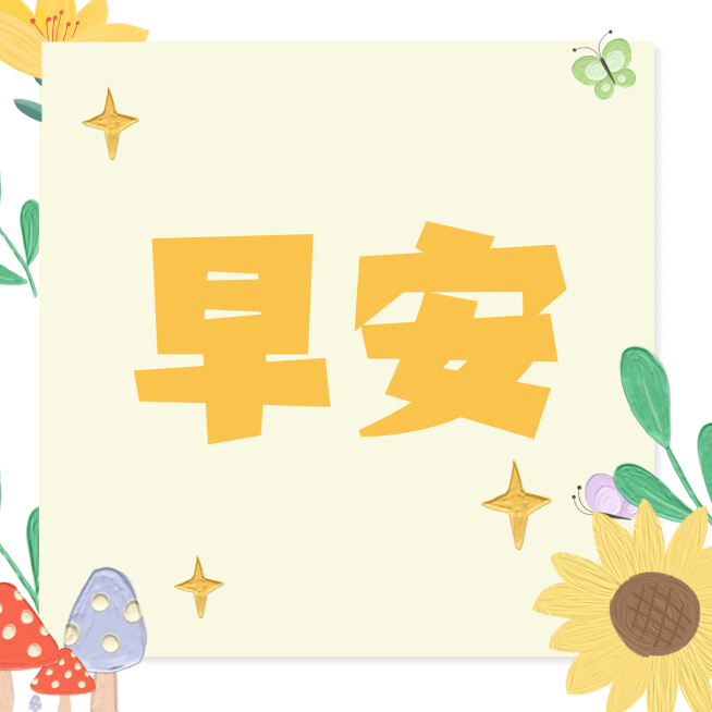 早安问候趣味方形海报预览效果