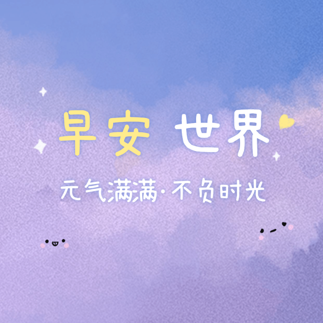 早安世界元气满满方形海报预览效果