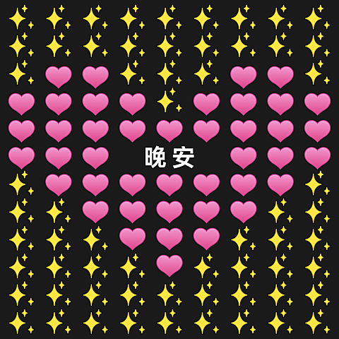 晚安问候趣味表情方形海报