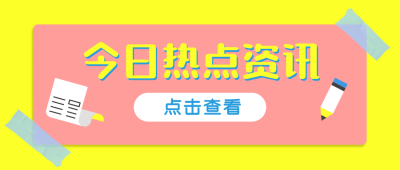 今日热点资讯撞色便签公众号首图
