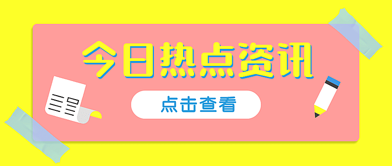 今日热点资讯撞色便签公众号首图