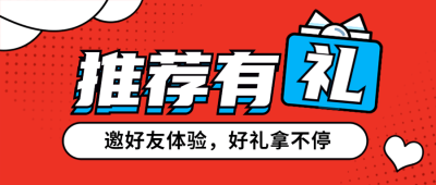 朋友推荐内推活动促销报名