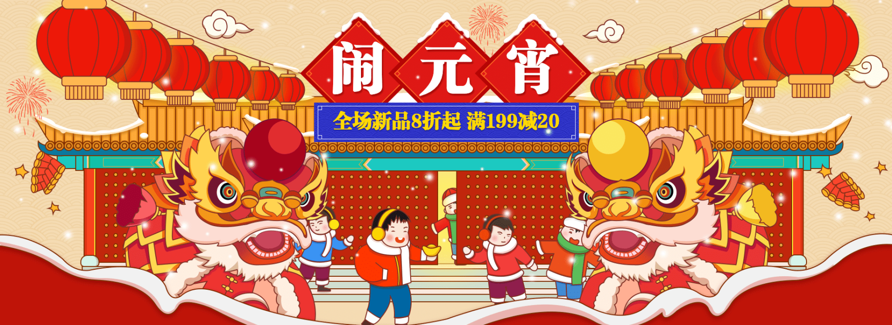 元宵节/折扣/满减/卡通手绘/喜庆电商海报banner预览效果