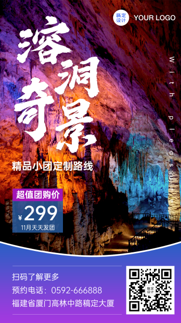 溶洞广西旅游报团游手机唯美海报预览效果