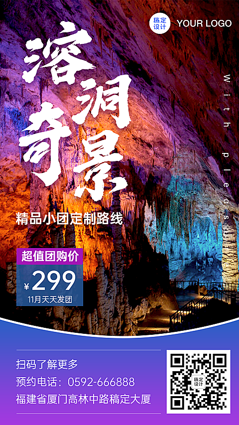 溶洞广西旅游报团游手机唯美海报