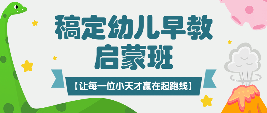 幼儿早教启蒙班招生儿童公众号首图