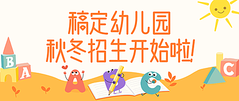 寒春幼儿园招生可爱卡通公众号首图