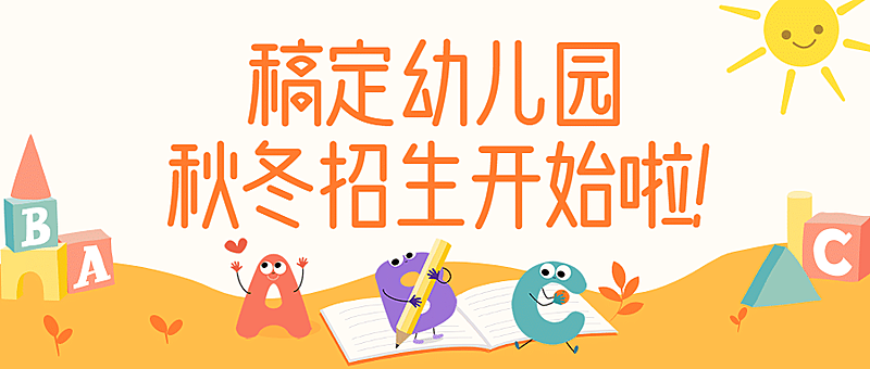 寒春幼儿园招生可爱卡通公众号首图