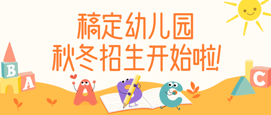 寒春幼儿园招生可爱卡通公众号首图