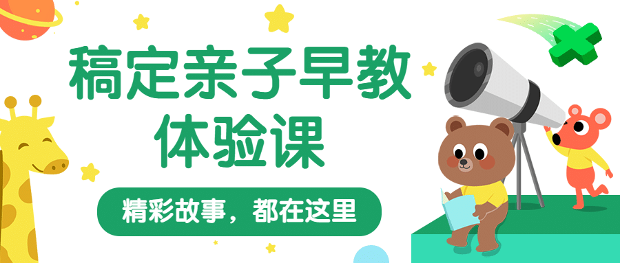 亲子早教体验课公众号首图预览效果