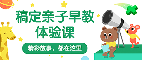 亲子早教体验课公众号首图
