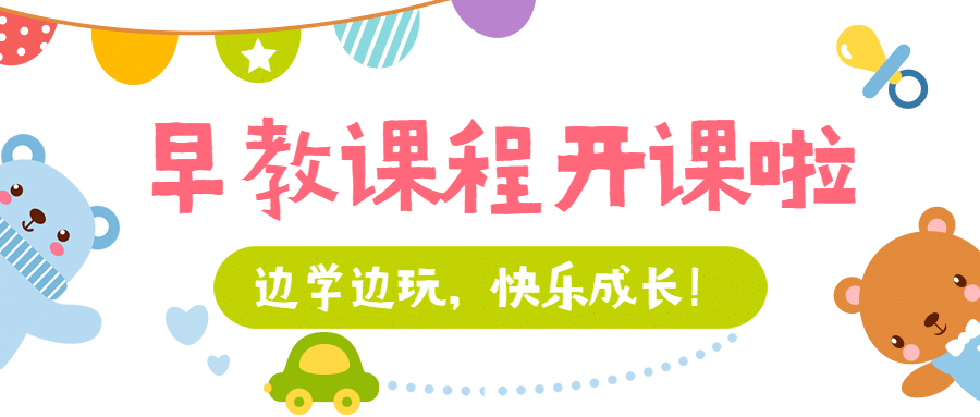 早幼教开课动物卡通可爱公众号首图预览效果