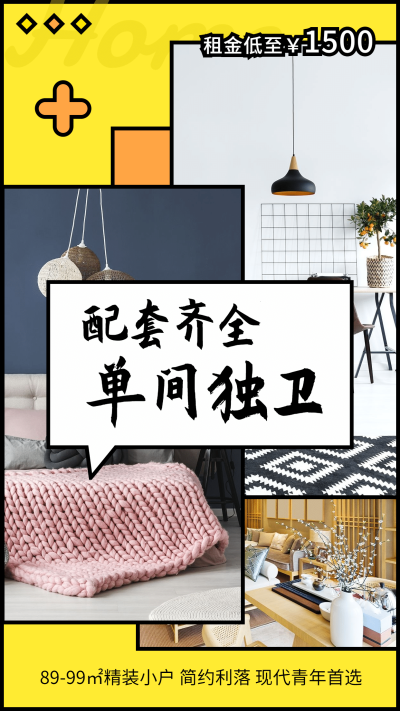 地产房源租赁房屋展示手机简约海报