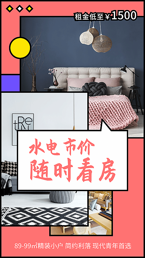地产房源租赁房屋展示手机简约海报