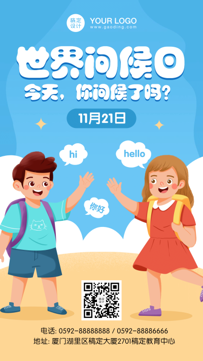 幼儿园世界问候日宣传海报