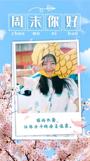 周末你好实景晒照清新竖版海报预览效果