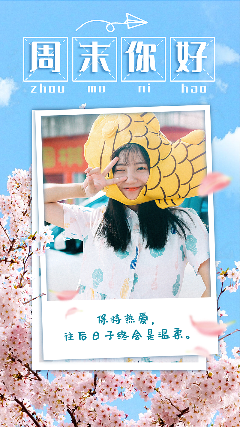 周末你好实景晒照清新竖版海报