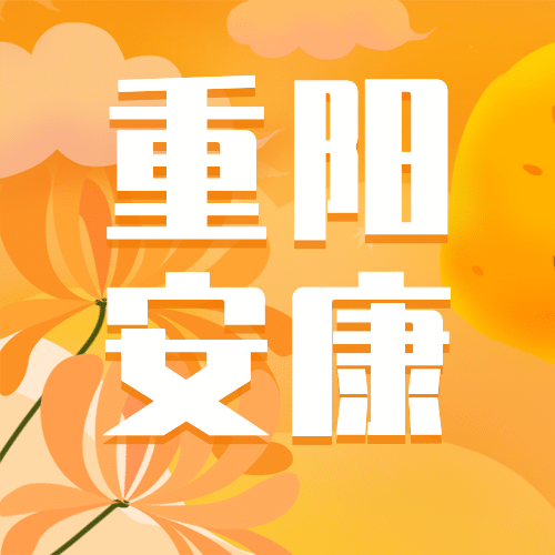 重阳节敬老活动插画公众号次图预览效果