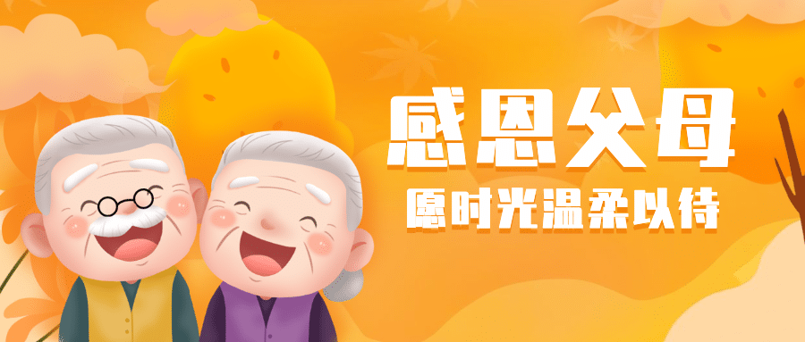 重阳节敬老活动插画公众号首图预览效果