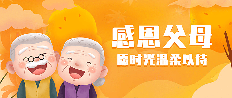 重阳节敬老活动插画公众号首图