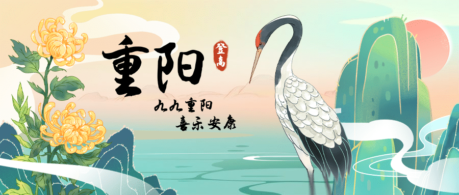 重阳节祝福仙鹤中国风公众号首图预览效果
