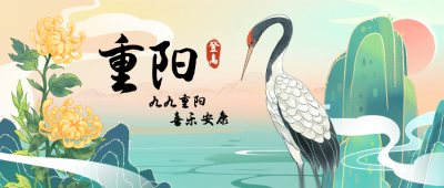 重阳节祝福仙鹤中国风公众号首图