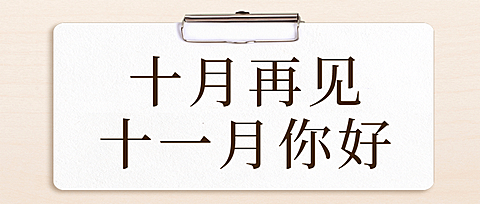 十一月初问候简约大字公众号首图