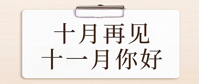 十一月初问候简约大字公众号首图