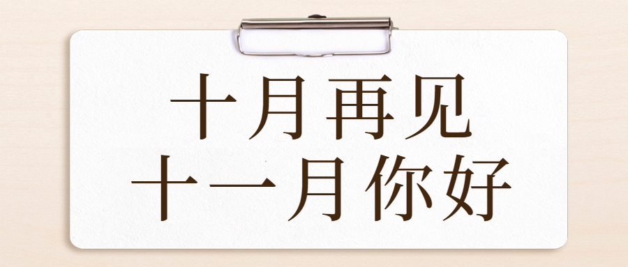 十一月初问候简约大字公众号首图
