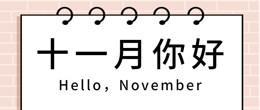 十一月初问候插画便签公众号首图预览效果