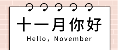 十一月初问候插画便签公众号首图