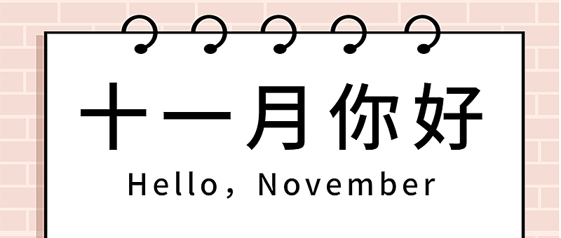 十一月初问候插画便签公众号首图