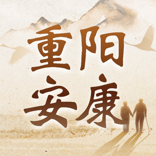 重阳节祝福复古中国风公众号次图