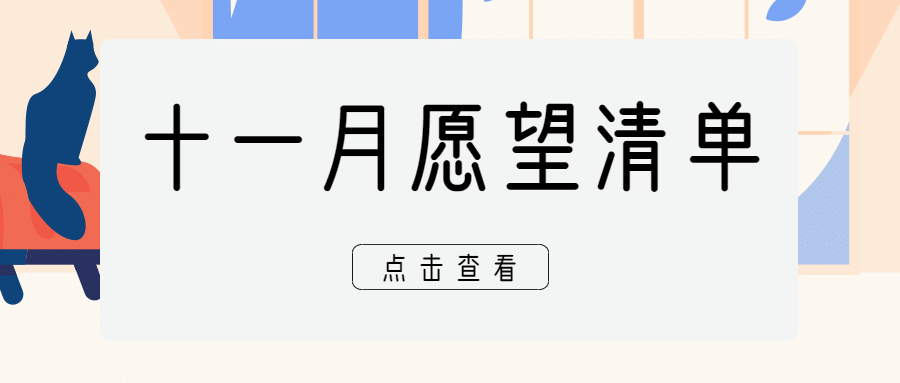 十一月初问候插画公众号首图预览效果
