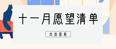 十一月初问候插画公众号首图