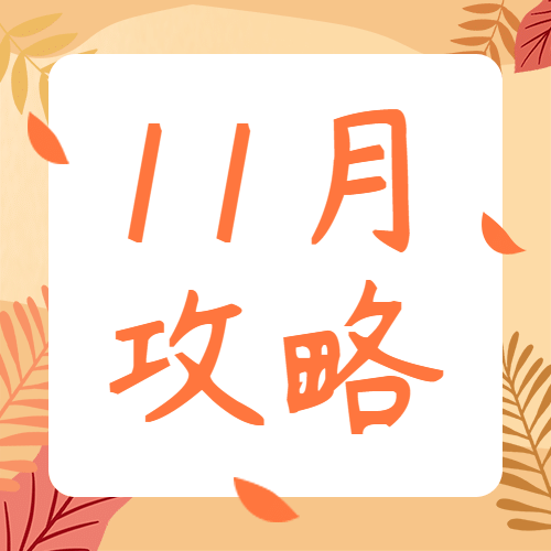 十一月攻略插画公众号次图预览效果
