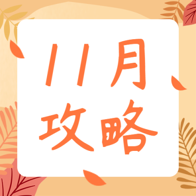十一月攻略插画公众号次图