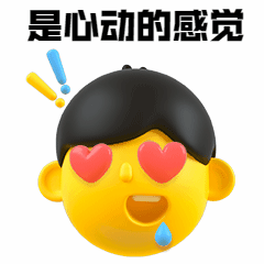 心动表白3D动态表情包预览效果