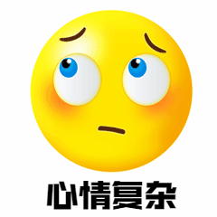 心情复杂怀疑3D动态表情包预览效果